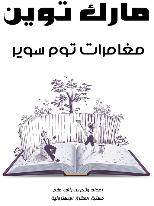Cover image for مغامرات توم سوير